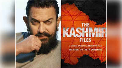 কাশ্মীরি পণ্ডিতদের সঙ্গে যা হয়েছে তা দু:খের, The Kashmir Files নিয়ে মুখ খুললেন Aamir Khan