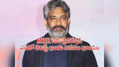 రాజమౌళి రెమ్యునరేషన్ రూ.450 కోట్లా.. ఓర్నాయనో RRR లాభాల్లో 30 శాతం అంటే మొత్తం?