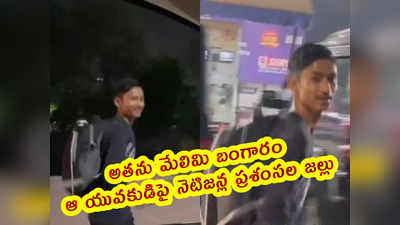 video: అతను మేలిమి బంగారం.. ఆ యువకుడిపై నెటిజన్ల ప్రశంసల జల్లు 