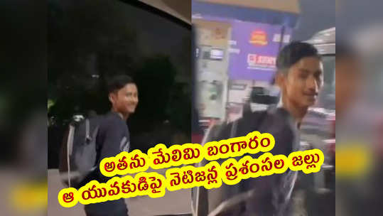 video: అతను మేలిమి బంగారం.. ఆ యువకుడిపై నెటిజన్ల ప్రశంసల జల్లు 