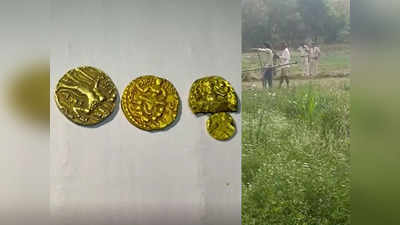 Buxar News : खेत में खुदाई के दौरान महिला को मिले सोने के सिक्के, सूचना के बाद मौके पर पहुंची पुलिस