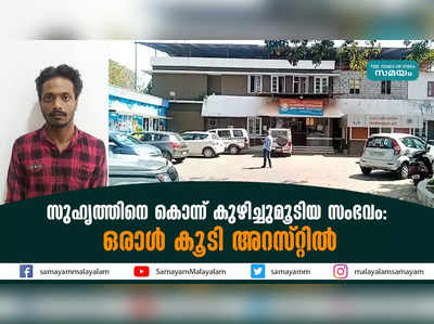 സുഹൃത്തിനെ കൊന്ന് കുഴിച്ചുമൂടിയ സംഭവം;  ഒരാൾ കൂടി അറസ്റ്റിൽ