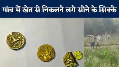 बिहार के इस गांव में खेत से निकलने लगे सोने के सिक्के, जुटी लोगों की भीड़ तो पुलिस ने संभाला मोर्चा