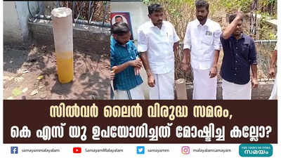 സില്‍വര്‍ ലൈന്‍ വിരുദ്ധ സമരം, കെ എസ് യു ഉപയോ​ഗിച്ചത് മോഷ്ടിച്ച കല്ലോ?