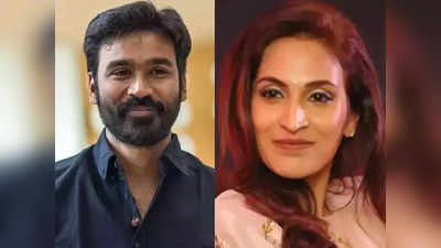 Dhanush:தனுஷை கைவிடாத ஐஸ்வர்யா: ரசிகர்கள் செம ஹேப்பி