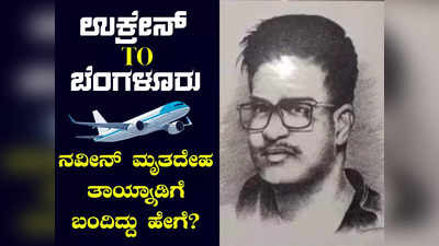 ನವೀನ್‌ ಮೃತದೇಹ ತಾಯ್ನಾಡಿಗೆ ಬಂದಿದ್ದು ಹೇಗೆ? 20 ದಿನದ ಕಾರ್ಯಾಚರಣೆ ಹೇಗಿತ್ತು?