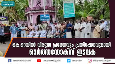 കെ.റെയിൽ വിരുദ്ധ പ്രമേയവും പ്രതിഷേധവുമായി ഓർത്തഡോക്സ് ഇടവക