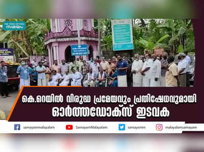 കെ.റെയിൽ വിരുദ്ധ പ്രമേയവും പ്രതിഷേധവുമായി ഓർത്തഡോക്സ് ഇടവക