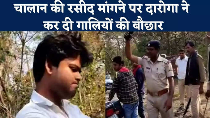 West Champaran News : गाली देते दारोगा का VIDEO वायरल, देख लीजिए सीएम साहब अपनी पब्लिक फ्रेंडली पुलिस को