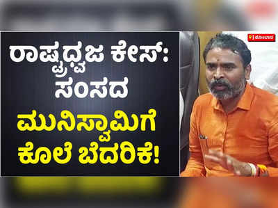 ಕೋಲಾರದ ಕ್ಲಾಕ್‌ ಟವರ್‌ನಲ್ಲಿ ರಾಷ್ಟ್ರಧ್ವಜ ಹಾರಿಸಿದ ಪ್ರಕರಣ: ಸಂಸದ ಮುನಿಸ್ವಾಮಿಗೆ ಕೊಲೆ ಬೆದರಿಕೆ