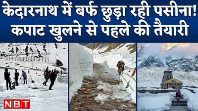 Kedarnath Opening Date से पहले बर्फ हटाने में जुटे 150 मजदूर, यहां मशीन नहीं हाथों से हटानी पड़ती है बर्फ