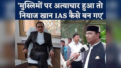 Niyaz Khan Video : IAS अफसर नियाज खान पर गरम हुए मंत्री विश्वास सारंग, कहा- अपनी सीमा लांघ रहे वह