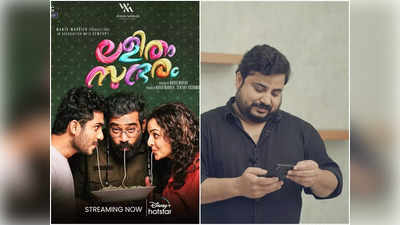 കണ്ണ് തട്ടിപ്പോവരുതേ! ആദ്യ സിനിമ ഇത്രയും മനോഹരമാക്കിയ ഇങ്ങളോട് എന്താ പറയാ! ലളിതം സുന്ദരത്തെക്കുറിച്ച് നിർമൽ പാലാഴി