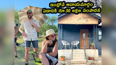 Pics: ఇంట్లోనే ఆదాయమార్గం.. ఏడాదికి రూ.30 లక్షల సంపాదన 