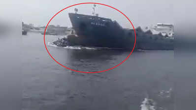 Viral Video: अवाढव्य जहाजाखाली सापडली लहानशी नौका! १०० हून अधिक बेपत्ता