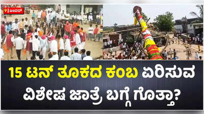 15 ಟನ್‌ ತೂಕದ ಕಂಬ ಏರಿಸುವ ಬೀದರ್‌ನ ರಣಗಂಬ ಜಾತ್ರೆ: ಈ ವಿಶಿಷ್ಟ  ಆಚರಣೆಯ ಹಿನ್ನೆಲೆ ರೋಚಕ