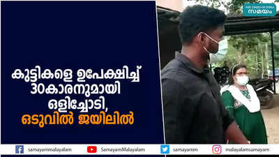 കുട്ടികളെ ഉപേക്ഷിച്ച് 30കാരനുമായി ഒളിച്ചോടി, ഒടുവിൽ ജയിലിൽ 