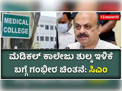 ಖಾಸಗಿ ಮೆಡಿಕಲ್‌ ಕಾಲೇಜು ಶುಲ್ಕ ಕಡಿಮೆ ಮಾಡುವ ಸಂಬಂಧ ಗಂಭೀರ ಚಿಂತನೆ: ಸಿಎಂ ಬೊಮ್ಮಾಯಿ