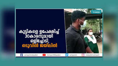 കുട്ടികളെ ഉപേക്ഷിച്ച് 30കാരനുമായി ഒളിച്ചോടി, യുവതി ഒടുവിൽ ജയിലിൽ, യുവാവിന് ജാമ്യം, വീഡിയോ കാണാം