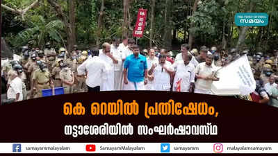 കെ റെയിൽ പ്രതിഷേധം, നട്ടാശേരിയിൽ സംഘർഷാവസ്ഥ