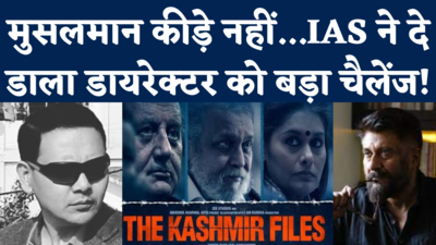IAS Niyaz Khan on Kashmir Files: एमपी के आईएएस अफसर ने कही ऐसी बात, फिल्म ने डायरेक्टर ने दिया जवाब