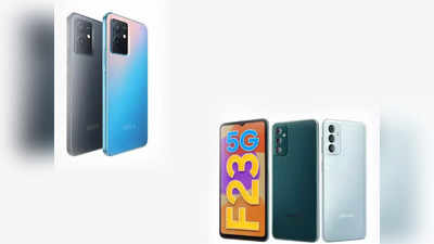 iQOO Z6 vs Samsung Galaxy F23: जानें कौन सा स्मार्टफोन है बेस्ट