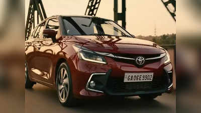 नई Toyota Glanza की इस दिन से शुरू हो रही टेस्ट ड्राइव! कीमत ₹6.39 लाख से शुरू, पढ़ें फीचर्स