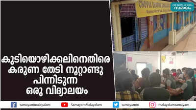 കുടിയൊഴിക്കലിനെതിരെ കരുണ തേടി നൂറ്റാണ്ടു പിന്നിടുന്ന ഒരു വിദ്യാലയം