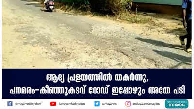 ആദ്യ പ്രളയത്തിൽ തകർന്നു, പനമരം-കീഞ്ഞുകടവ് റോഡ് ഇപ്പോഴും അതേ പടി 