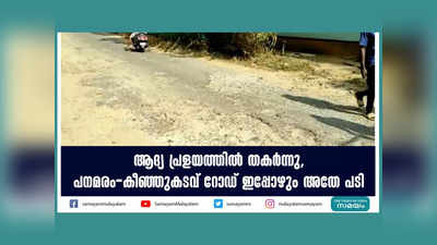 ആദ്യ പ്രളയത്തിൽ തകർന്നു, പനമരം-കീഞ്ഞുകടവ് റോഡ് ഇപ്പോഴും അതേ പടി! വീഡിയോ കാണാം