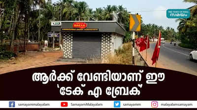 ആര്‍ക്ക് വേണ്ടിയാണ് ഈ ടേക് എ ബ്രേക്