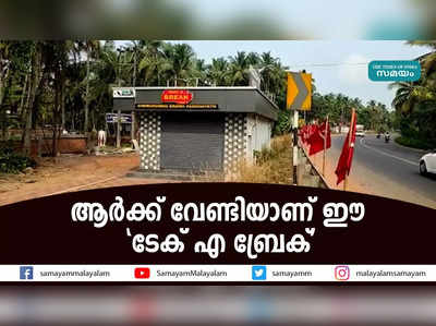 ആര്‍ക്ക് വേണ്ടിയാണ് ഈ ടേക് എ ബ്രേക്