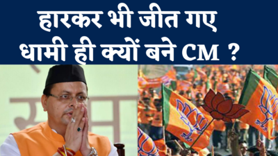 Uttarakhand New CM Dhami: हारकर भी जीत गए, कई नामों के बीच धामी ही क्यों भाए