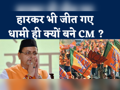 Uttarakhand New CM Dhami: हारकर भी जीत गए, कई नामों के बीच धामी ही क्यों भाए