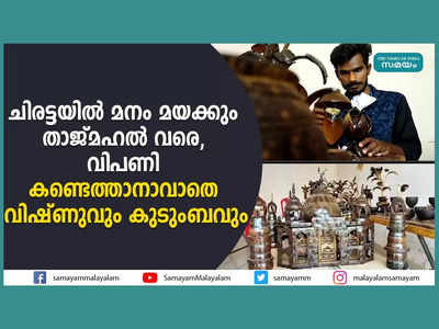 ചിരട്ടയില്‍ മനം മയക്കും താജ്മഹല്‍ വരെ, വിപണി കണ്ടെത്താനാവാതെ വിഷ്ണുവും കുടുംബവും, വീഡിയോ കാണാം