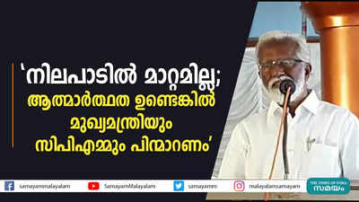 നിലപാടിൽ മാറ്റമില്ല; ആത്മാർത്ഥ ഉണ്ടെങ്കിൽ  മുഖ്യമന്ത്രിയും സിപിഎമ്മും പിന്മാറണം 