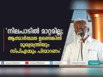 നിലപാടിൽ മാറ്റമില്ല; ആത്മാർത്ഥ ഉണ്ടെങ്കിൽ  മുഖ്യമന്ത്രിയും സിപിഎമ്മും പിന്മാറണം 