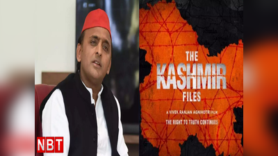चुनाव पर चर्चा न हो इसलिए रिलीज की गई The Kashmir Files... अखिलेश ने किए ताबड़तोड़ हमले
