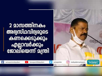 അഭ്യസ്ഥവിദ്യർക്ക് ജോലി നൽകുമെന്ന് മന്ത്രി