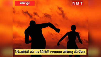 Rajasthan News: गहलोत सरकार का बड़ा ऐलान, 40 वर्ष की उम्र पूरी करने वाले खिलाड़ियों को मिलेगी ₹20000 पेंशन