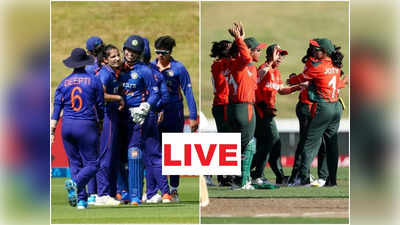 महिला वर्ल्ड कप LIVE: भारत ने बांग्लादेश को 110 रन से हराया, सेमीफाइनल की उम्मीदें कायम
