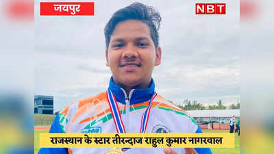 एशिया कप तीरंदाजीर: जयपुर के राहुल ने पहले इंटरनेशल टूर्नामेंट में गोल्ड पर साधा निशाना