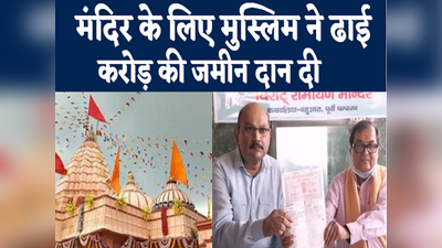 Bihar News: बिहार में मंदिर के लिए मुस्लिम परिवार ने दान कर दी अपनी ढाई करोड़ की जमीन