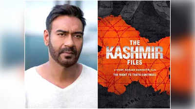 The Kashmir Files पर Ajay Devgn ने तोड़ी चुप्‍पी, कहा- कुछ सच्‍चाई दुनिया के सामने आनी चाहिए