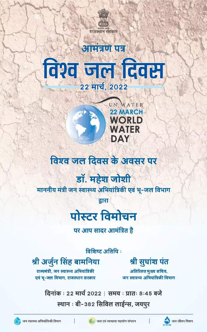 विश्व जल दिवस पर आज जलदाय मंत्री कर रहे पोस्टर विमोचन