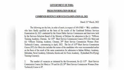 UPSC CDS I Result 2021: सीडीएस फाइनल रिजल्ट जारी, इस डायरेक्ट लिंक से करें चेक