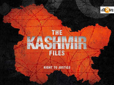 The Kashmir Files-এর নৃশংস দৃশ্যে কেঁদে ফেলেছিলেন Anupam Kher-এর ভাইঝি!