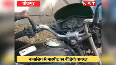 Dholpur News: नाबालिग लड़के के साथ बेल्ट से मारपीट का वीडियो वायरल, पुलिस ने जांच शुरू की