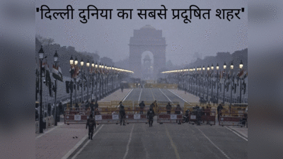 World Most Polluted Capital: दिल्लीवालों सांस जरा थमके लीजिए, दुनिया में सबसे जहरीली राजधानी की हवा, बांग्लादेश सबसे प्रदूषित देश