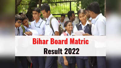 BSEB 10th Result 2022: जल्द जारी होगा बिहार बोर्ड मैट्रिक का रिजल्ट, biharboardonline.bihar.gov.in पर कर सकेंगे चेक